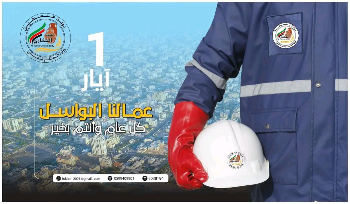 بلدية الفخاري تُحيي يوم العمال العالمي: تحية إجلال لعمالنا البواسل، سواعدنا التي تبني الأمل
