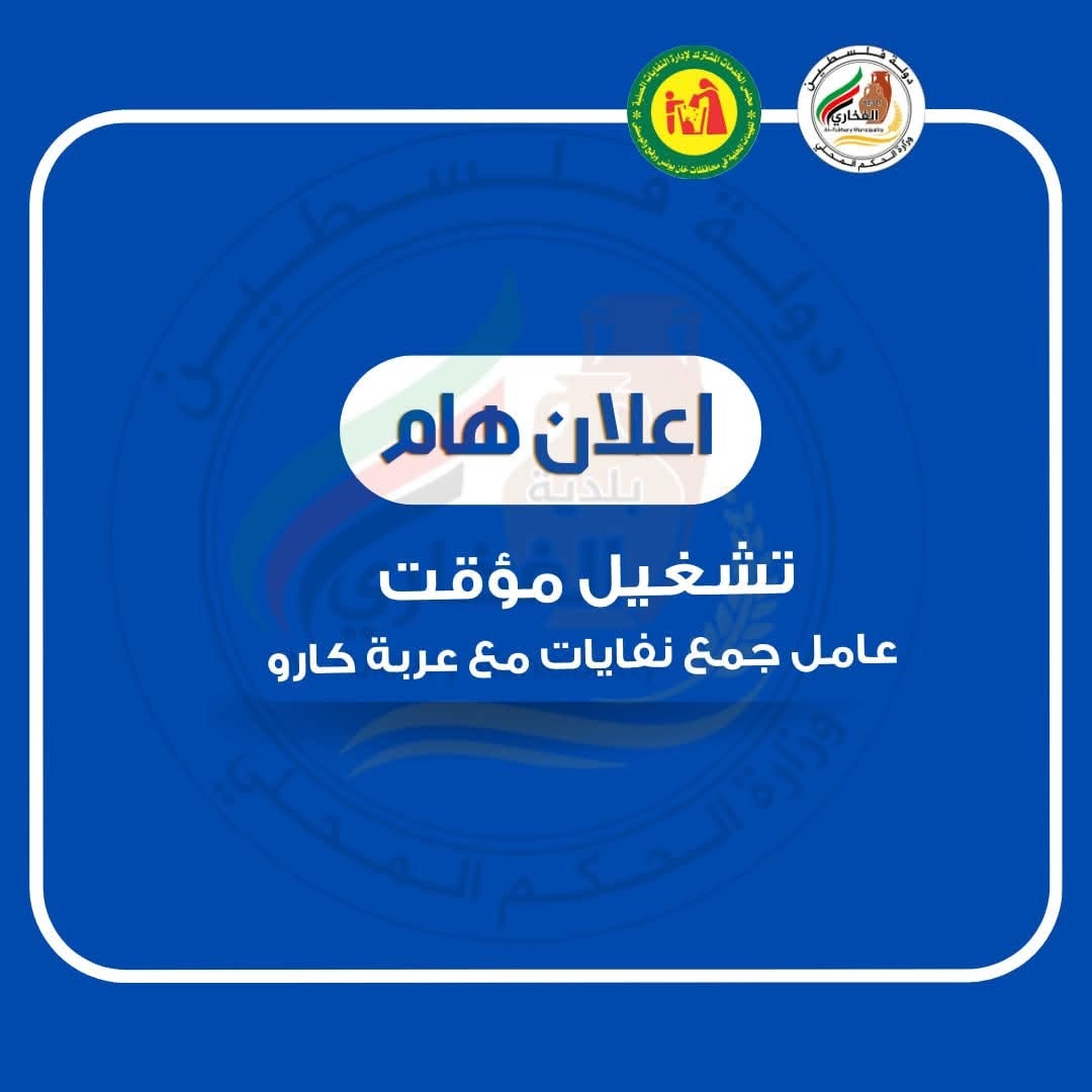 إعلان تشغيل مؤقت لعمال جمع نفايات وأصحاب الكارات في بلدية الفخاري