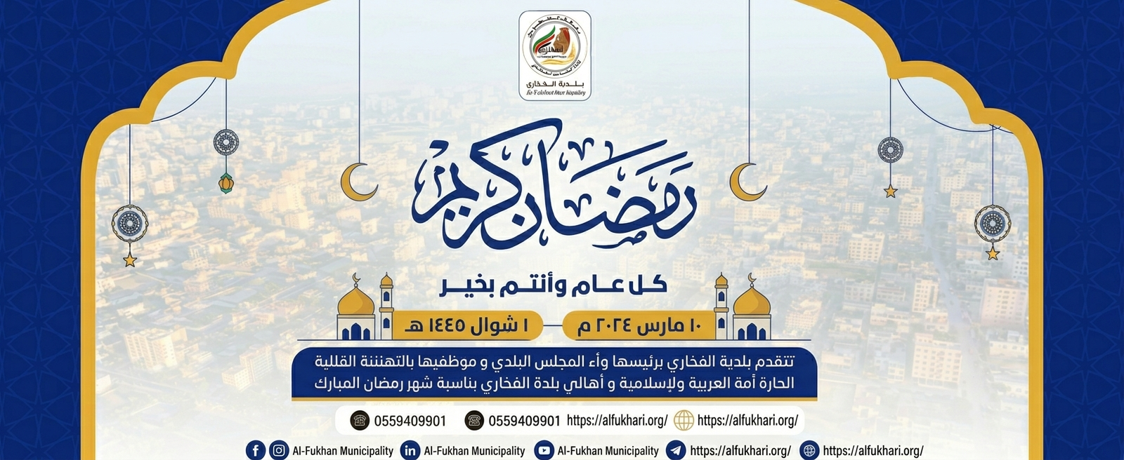بلدية الفخاري تُهنئ الأمتين العربية والإسلامية وأهالي البلدة بحلول شهر رمضان المبارك