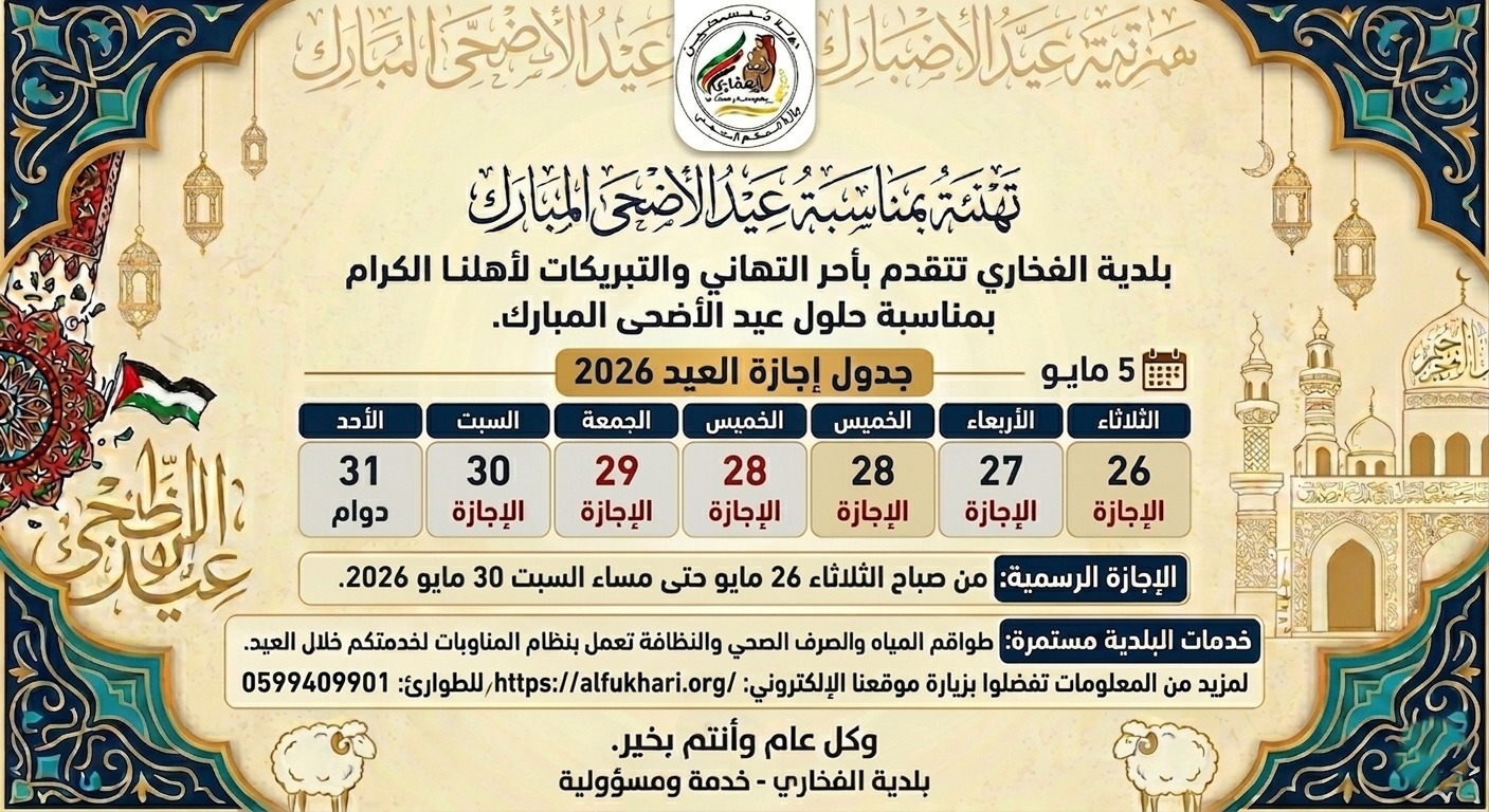 إعلان هام: مواعيد عمل بلدية الفخاري خلال إجازة عيد الأضحى المبارك